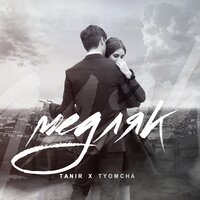 Медляк - Tanir, Tyomcha