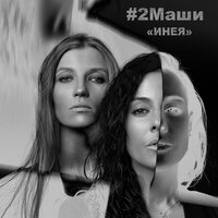 Инея - #2Маши