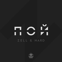 Пой - ZELL, Zell & Nard