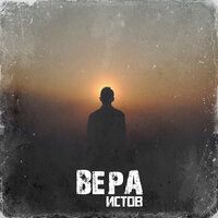 Вера - Истов