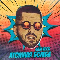 Атомная бомба - Sam Wick