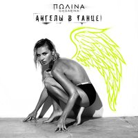 Ангелы в танце - Полина Гагарина