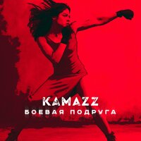 Боевая подруга - Kamazz