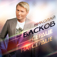 Сердце на сердце - Николай Басков