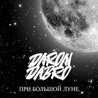При большой луне - Darom Dabro
