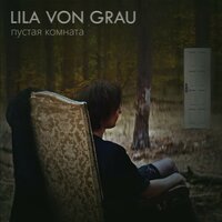 Пустая комната - Lila von Grau