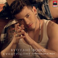 Stenohoria Mou - Vangelis Kakouriotis, Phoebus