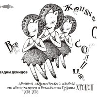 Можно я с тобой полежу - Вадим Демидов