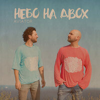 Небо на двох - Авіатор