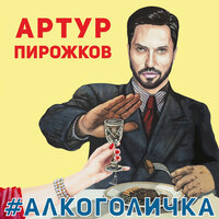#Алкоголичка - Артур Пирожков