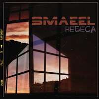 Небеса - Smaeel