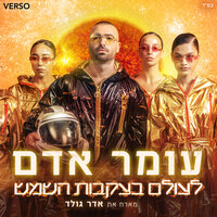 לעולם בעקבות השמש - Omer Adam, Adar Gold