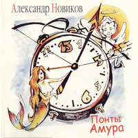 105-я статья - Александр Новиков