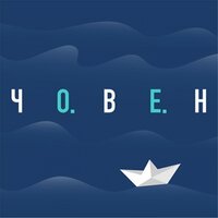 Човен - Океан Ельзи
