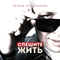 Спешите жить - Эдуард Хуснутдинов