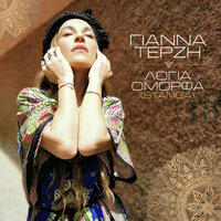 Logia Omorfa (Stanga) - Yianna Terzi