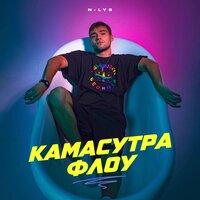 камасутра флоу - N-LYS