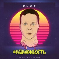 Как оно есть - Enot