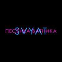 Песенка ватника - Svyat