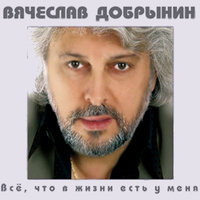 Большая Медведица - Вячеслав Добрынин