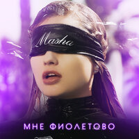Мне фиолетово - Masha