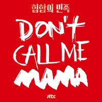 Don't Call Me Mama - Moon Hee Kyeoung, Mino
