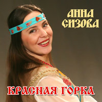 Красная горка - Анна Сизова