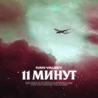 11 минут - IVAN VALEEV