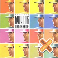 Элизобарра-торр - Вячеслав Бутусов