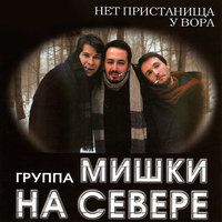 12 лет - Мишки на Севере