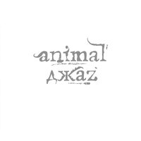 Моя любовь меня - Animal ДжаZ