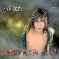 Скорее и быстро - Мумий Тролль