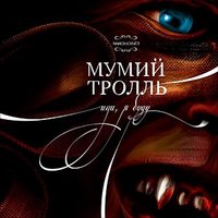 Иди, я буду - Мумий Тролль