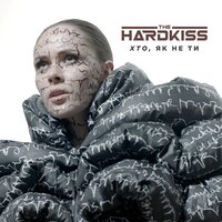 Хто, як не ти - The Hardkiss
