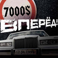 Нужное подчеркнуть - 7000$