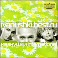 Небо - Иванушки International