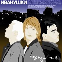 Последняя электричка - Иванушки International