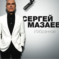 Я люблю тебя до слёз - Сергей Мазаев