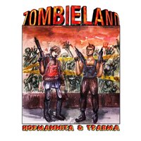 Zombieland - HOFMANNITA, ТРАВМА