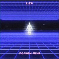 Полюби меня - Lx24