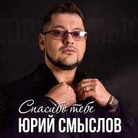 Спасибо тебе - Юрий Смыслов