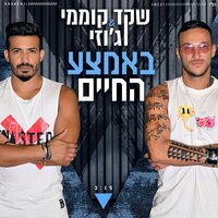 באמצע החיים - Shaked Komemy, Joezi