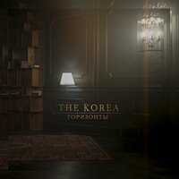 Горизонты - The Korea