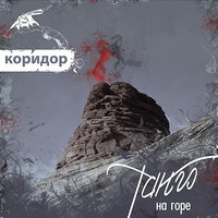 Последнее танго -
