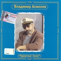 Неловкое признание - Владимир Асмолов