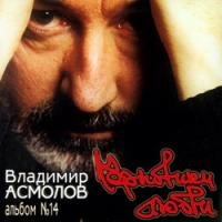 Я тебя люблю - Владимир Асмолов