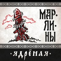 Ядрёная - Марлины