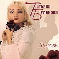 День рождения - Татьяна Буланова