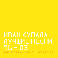 Ящер - Иван Купала