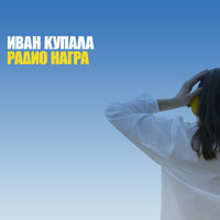 Дятел - Иван Купала